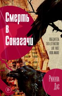 Книга « Смерть в Сонагачи » - читать онлайн