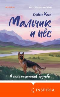 Книга « Мальчик и пёс » - читать онлайн