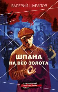 Книга « Шпана на вес золота » - читать онлайн