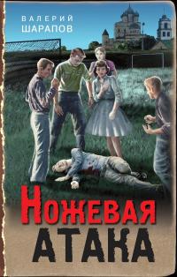 Книга « Ножевая атака » - читать онлайн