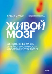 Книга « Живой мозг. Удивительные факты о нейропластичности и возможностях мозга » - читать онлайн