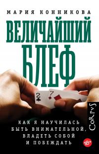 Книга « Величайший блеф. Как я научилась быть внимательной, владеть собой и побеждать » - читать онлайн