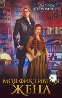 Книга « Моя фиктивная жена » - читать онлайн