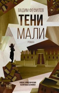 Книга « Тени Мали » - читать онлайн