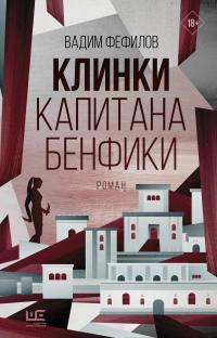 Книга « Клинки капитана Бенфики » - читать онлайн