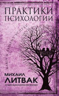 Книга « Практики психологии. Ключ к вашему успеху » - читать онлайн