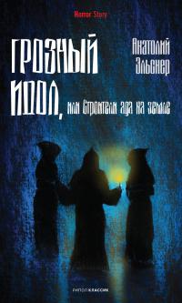 Книга « Грозный идол, или Строители ада на земле » - читать онлайн