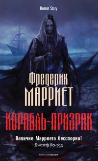 Книга « Корабль-призрак » - читать онлайн