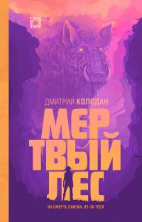 Книга « Мертвый лес » - читать онлайн