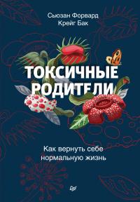 Книга « Токсичные родители. Как вернуть себе нормальную жизнь » - читать онлайн