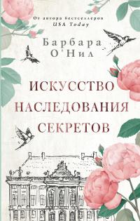 Книга « Искусство наследования секретов » - читать онлайн