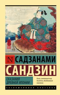 Книга « Сказания Древней Японии » - читать онлайн