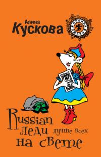 Книга « Russian леди лучше всех на свете » - читать онлайн