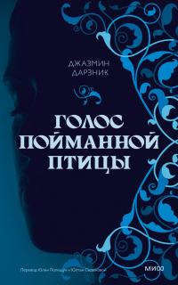 Книга « Голос пойманной птицы » - читать онлайн