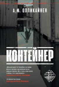 Книга « Контейнер » - читать онлайн