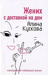 Книга « Жених с доставкой на дом » - читать онлайн