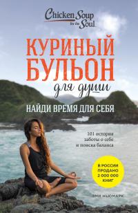 Куриный бульон для души. Найди время для себя. 101 история заботы о себе и поиске баланса