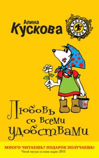 Книга « Любовь со всеми удобствами » - читать онлайн