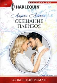 Книга « Обещание плейбоя » - читать онлайн