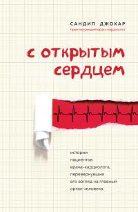 Книга « С открытым сердцем. Истории пациентов врача-кардиолога, перевернувшие его взгляд на главный орган человека » - читать онлайн