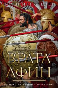 Книга « Врата Афин » - читать онлайн