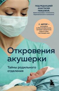 Книга « Откровения акушерки. Тайны родильного отделения » - читать онлайн