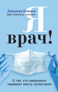 Книга « Я врач! О тех, кто ежедневно надевает маску супергероя » - читать онлайн