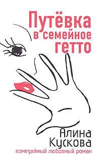 Книга « Путевка в семейное гетто » - читать онлайн