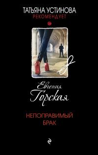 Книга « Непоправимый брак » - читать онлайн