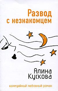 Книга « Развод с незнакомцем » - читать онлайн