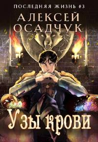 Книга « Узы крови » - читать онлайн