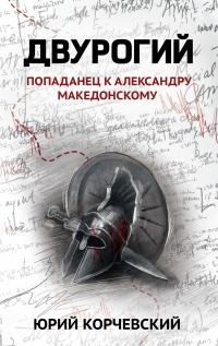 Книга « Двурогий. Попаданец к Александру Македонскому » - читать онлайн