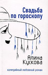 Книга « Свадьба по гороскопу » - читать онлайн