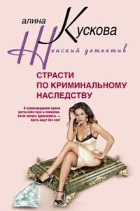 Книга « Страсти по криминальному наследству » - читать онлайн