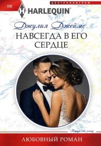 Книга « Навсегда в его сердце » - читать онлайн