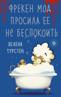 Книга « Фрекен Мод просила ее не беспокоить » - читать онлайн