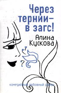 Книга « Через тернии - в загс! » - читать онлайн