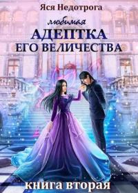 Любимая адептка Его Величества. Книга 2