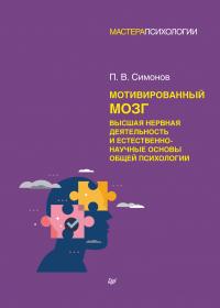 Книга « Мотивированный мозг. Высшая нервная деятельность и естественно-научные основы общей психологии » - читать онлайн