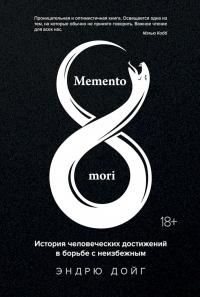 Книга « Memento mori. История человеческих достижений в борьбе с неизбежным » - читать онлайн