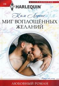 Книга « Миг воплощенных желаний » - читать онлайн