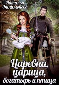 Книга « Царевна, царица, богатырь и птица » - читать онлайн