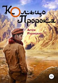 Книга « Кольцо Пророка » - читать онлайн