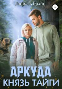 Книга « Аркуда. Князь тайги » - читать онлайн