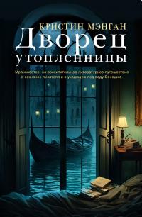 Книга « Дворец утопленницы » - читать онлайн