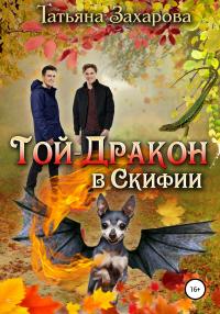 Книга « Той-дракон в Скифии » - читать онлайн