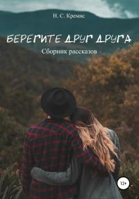 Книга « Берегите друг друга » - читать онлайн