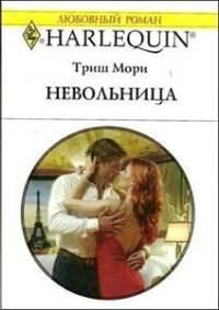 Книга « Невольница » - читать онлайн