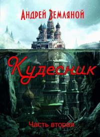 Книга « Кудесник » - читать онлайн