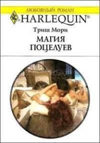 Книга « Магия поцелуев » - читать онлайн